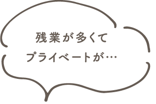 残業が多くてプライベートの時間が取れないという悩み