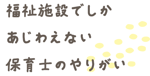 福祉施設でしかあじわえない保育士のやりがい